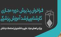 فراخوان پذیرش دوره مجازی کارشناسی ارشد آموزش پزشکی
